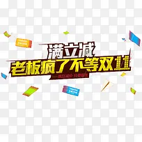 老板疯了满立减