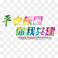 平安校园你我共建