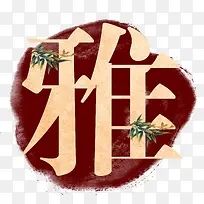 褐色水墨底纹雅字