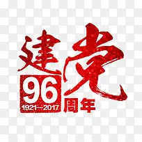 建党96周年艺术字