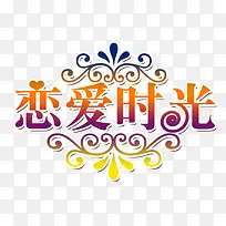 恋爱时光艺术字
