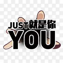 就是你YOU