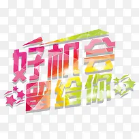 给你机会