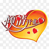 倾情开业