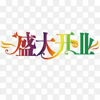 盛大开业艺术字