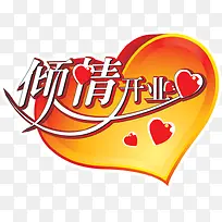 桃心背景倾情开业