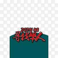 招人广告