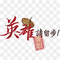 英雄请留步