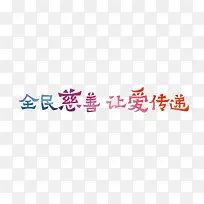 全民慈善让爱传递艺术字