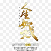 人生如戏