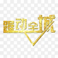 躁动全程