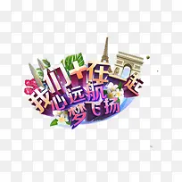 我心远航梦飞扬