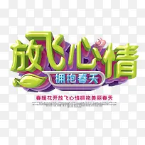 放飞心情3D立体字