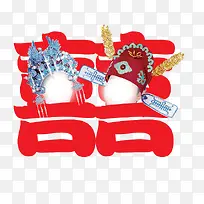 经典喜字