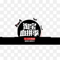 淘宝血拼季