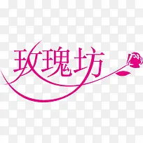 玫瑰坊创意logo