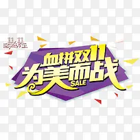 血拼双11字体