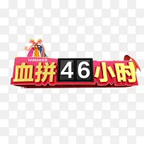 血拼46小时