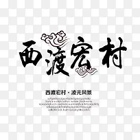 西渡宏村旅游文案排版