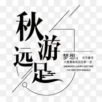 秋游远足文案