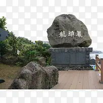 济州岛景区龙头岩