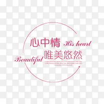 心中情唯美悠然