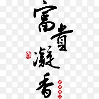 富贵凝香 黑色字