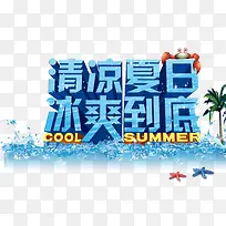 清凉夏日冰爽到底