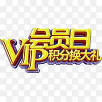 金黄色会员日艺术字免费下载