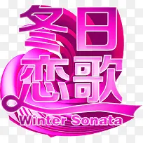 冬日恋歌紫色字体