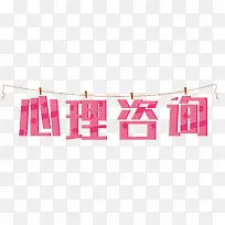 心理咨询