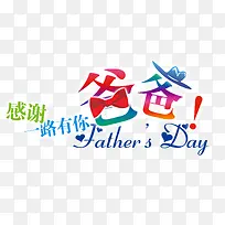 感谢一路有你爸爸