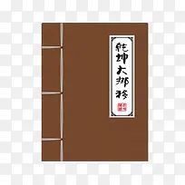 乾坤大挪移