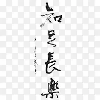 毛笔字-知足常乐