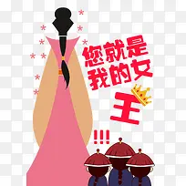 你是我的女王