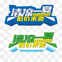 清凉一夏低价来袭艺术字