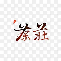 茶庄艺术字