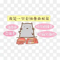 卡通漫画小猫卖辣条免抠