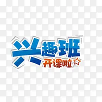 兴趣班