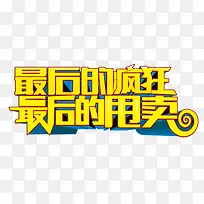 最后的疯狂