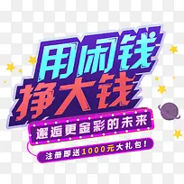 用闲钱挣大钱