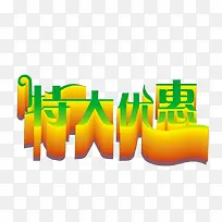 特大优惠