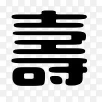 寿书法字艺术字