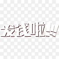 没钱啦白色立体文字