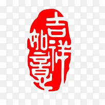 传统字体吉祥如意印章红色高清