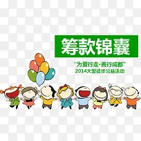行走筹款