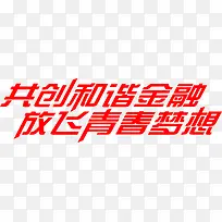 共创和谐金融放飞青春梦想字体墨迹