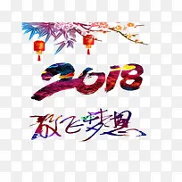 2018放飞梦想字体