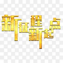 新起点新征程