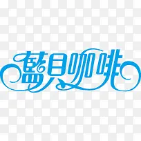 蓝贝咖啡logo